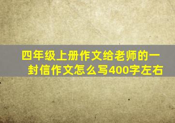 四年级上册作文给老师的一封信作文怎么写400字左右