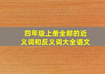 四年级上册全部的近义词和反义词大全语文