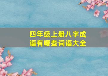 四年级上册八字成语有哪些词语大全