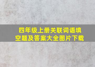 四年级上册关联词语填空题及答案大全图片下载