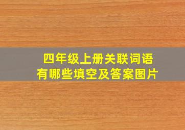 四年级上册关联词语有哪些填空及答案图片