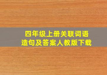 四年级上册关联词语造句及答案人教版下载