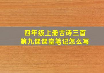 四年级上册古诗三首第九课课堂笔记怎么写