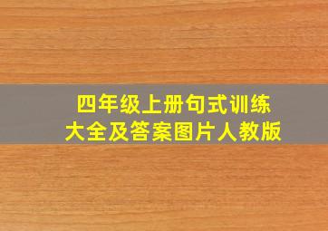 四年级上册句式训练大全及答案图片人教版