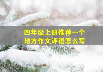 四年级上册推荐一个地方作文评语怎么写