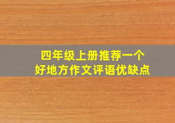 四年级上册推荐一个好地方作文评语优缺点