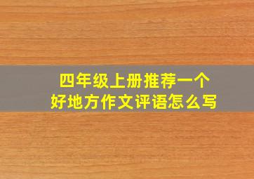 四年级上册推荐一个好地方作文评语怎么写