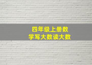 四年级上册数学写大数读大数