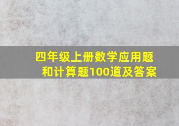 四年级上册数学应用题和计算题100道及答案