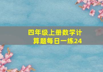 四年级上册数学计算题每日一练24