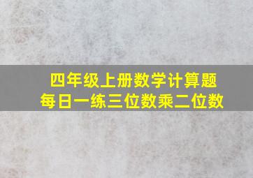 四年级上册数学计算题每日一练三位数乘二位数