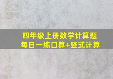 四年级上册数学计算题每日一练口算+竖式计算