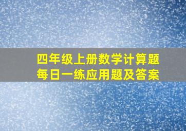 四年级上册数学计算题每日一练应用题及答案