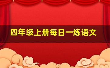 四年级上册每日一练语文