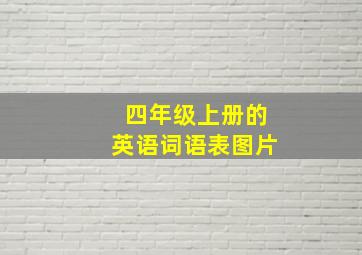 四年级上册的英语词语表图片