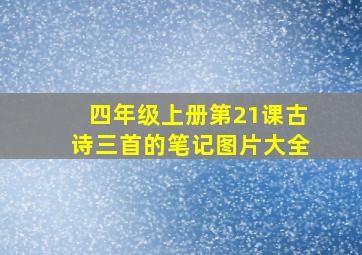 四年级上册第21课古诗三首的笔记图片大全