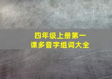 四年级上册第一课多音字组词大全