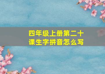 四年级上册第二十课生字拼音怎么写