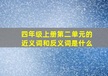 四年级上册第二单元的近义词和反义词是什么