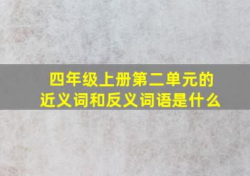 四年级上册第二单元的近义词和反义词语是什么