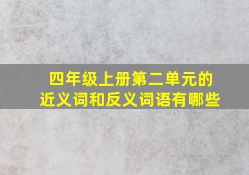 四年级上册第二单元的近义词和反义词语有哪些