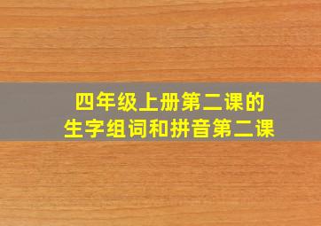 四年级上册第二课的生字组词和拼音第二课