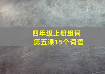 四年级上册组词第五课15个词语