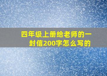 四年级上册给老师的一封信200字怎么写的