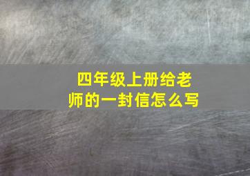 四年级上册给老师的一封信怎么写