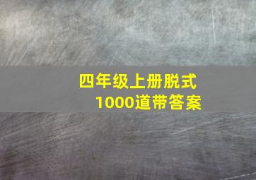 四年级上册脱式1000道带答案