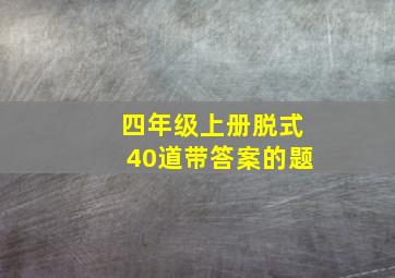 四年级上册脱式40道带答案的题