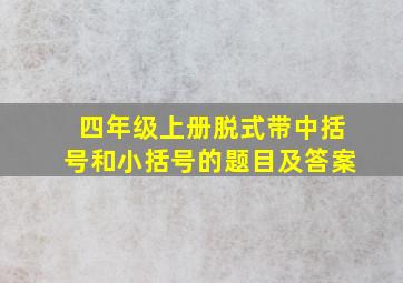 四年级上册脱式带中括号和小括号的题目及答案