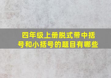 四年级上册脱式带中括号和小括号的题目有哪些