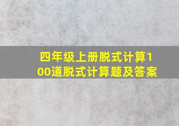 四年级上册脱式计算100道脱式计算题及答案