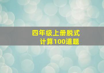 四年级上册脱式计算100道题