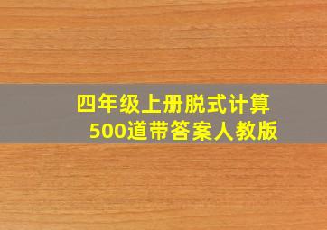 四年级上册脱式计算500道带答案人教版