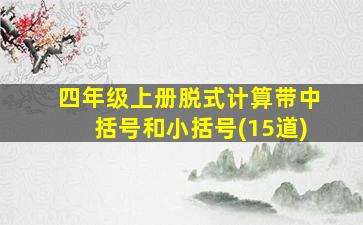 四年级上册脱式计算带中括号和小括号(15道)