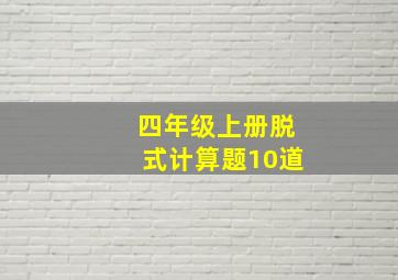 四年级上册脱式计算题10道