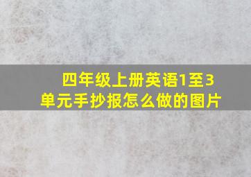 四年级上册英语1至3单元手抄报怎么做的图片