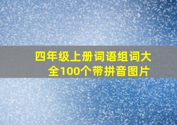 四年级上册词语组词大全100个带拼音图片