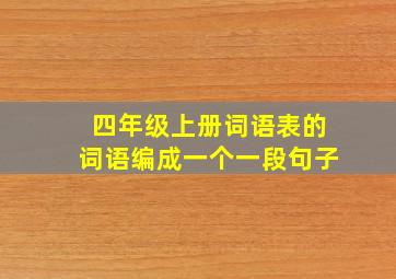 四年级上册词语表的词语编成一个一段句子