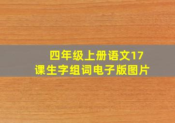 四年级上册语文17课生字组词电子版图片