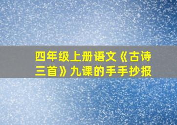 四年级上册语文《古诗三首》九课的手手抄报