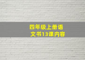 四年级上册语文书13课内容