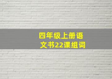 四年级上册语文书22课组词