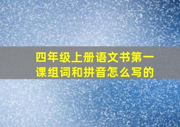 四年级上册语文书第一课组词和拼音怎么写的