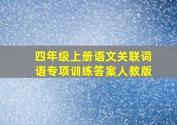 四年级上册语文关联词语专项训练答案人教版