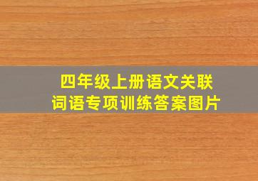 四年级上册语文关联词语专项训练答案图片