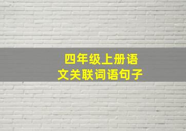 四年级上册语文关联词语句子