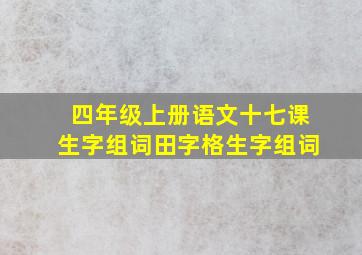 四年级上册语文十七课生字组词田字格生字组词